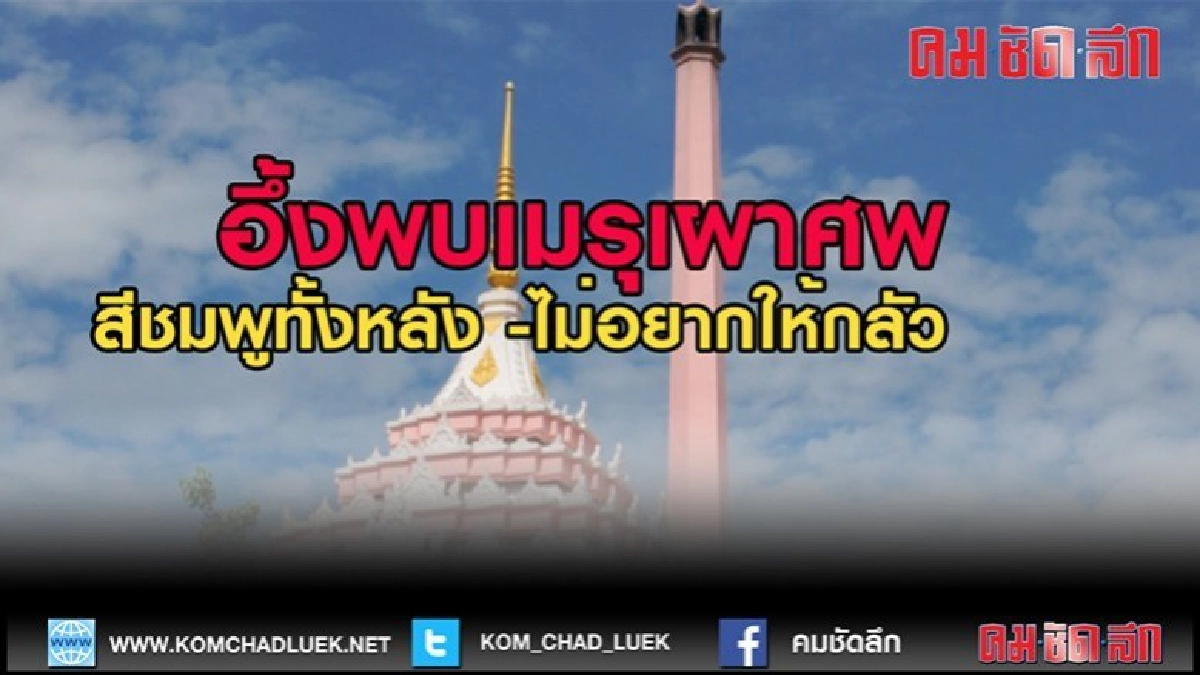 (คลิปข่าว)อึ้งพบเมรุเผาศพและอุโบสถสีชมพูทั้งหลัง