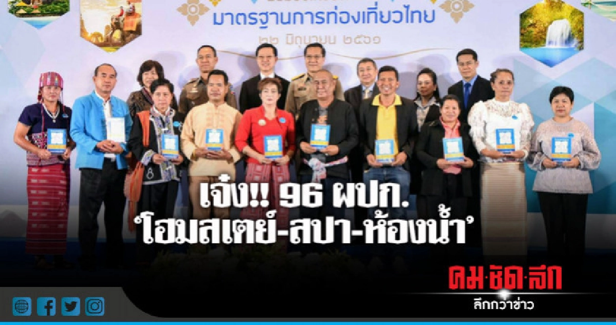 เชิดชู !! 96 ผปก.มาตรฐานการท่องเที่ยวไทย เชิดชู !! 96 ผปก.มาตรฐานการท่องเที่ยวไทย