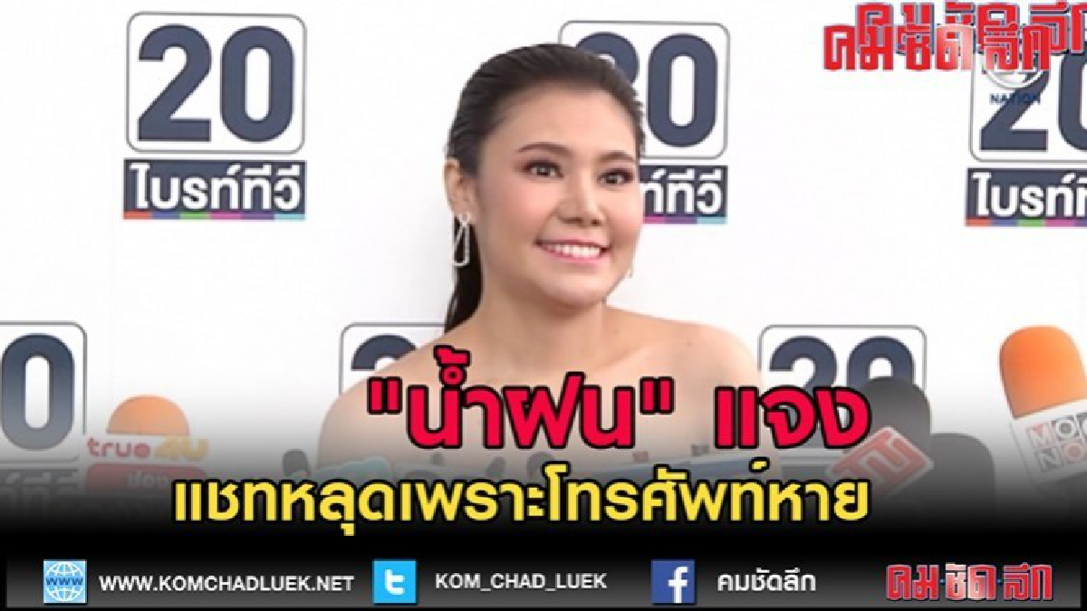 (คลิปข่าว)"น้ำฝน" แจงแชทหลุดเพราะโทรศัพท์หาย ไม่ตั้งใจปล่อย