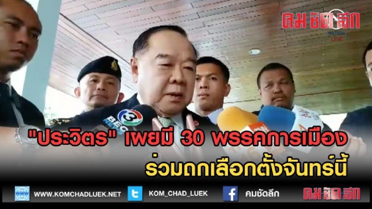 (คลิปข่าว) "ประวิตร" เผย30 พรรคการเมือง ร่วมถกจันทร์นี้ (คลิปข่าว) "ประวิตร" เผย30 พรรคการเมือง ร่วมถกจันทร์นี้