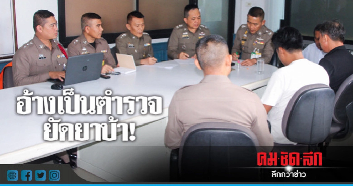 รวบ 2 หนุ่มอ้างเป็นตำรวจ 'ยัดยา-รีดทรัพย์' รวบ 2 หนุ่มอ้างเป็นตำรวจ 'ยัดยา-รีดทรัพย์'