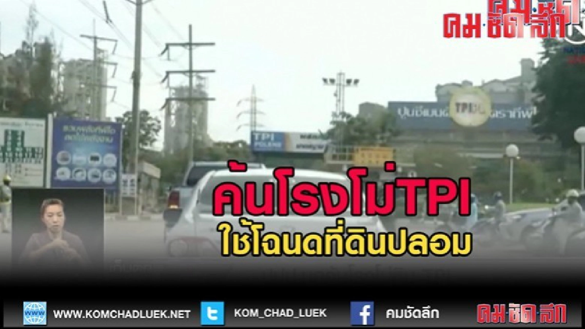 (คลิปข่าว)ปปป.บุกค้น โรงโม่หิน TPI ใช้โฉนดปลอมโกงที่ดิน (คลิปข่าว)ปปป.บุกค้น โรงโม่หิน TPI ใช้โฉนดปลอมโกงที่ดิน