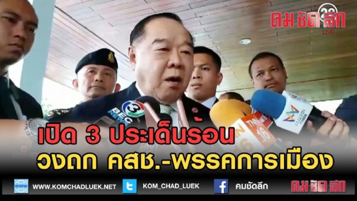 (คลิปข่าว) เปิด 3 ประเด็นร้อน วงถก คสช.-พรรคการเมือง (คลิปข่าว) เปิด 3 ประเด็นร้อน วงถก คสช.-พรรคการเมือง