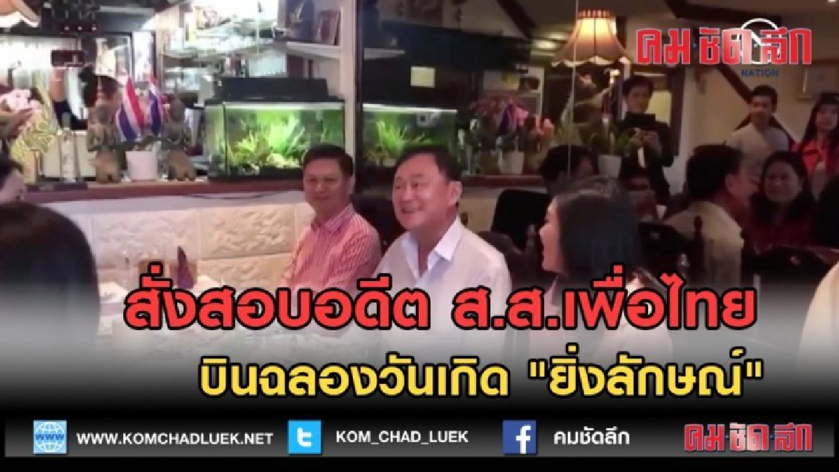 (คลิปข่าว) สั่งสอบอดีต ส.ส.เพื่อไทยบินฉลองวันเกิด ยิ่งลักษณ์ (คลิปข่าว) สั่งสอบอดีต ส.ส.เพื่อไทยบินฉลองวันเกิด ยิ่งลักษณ์