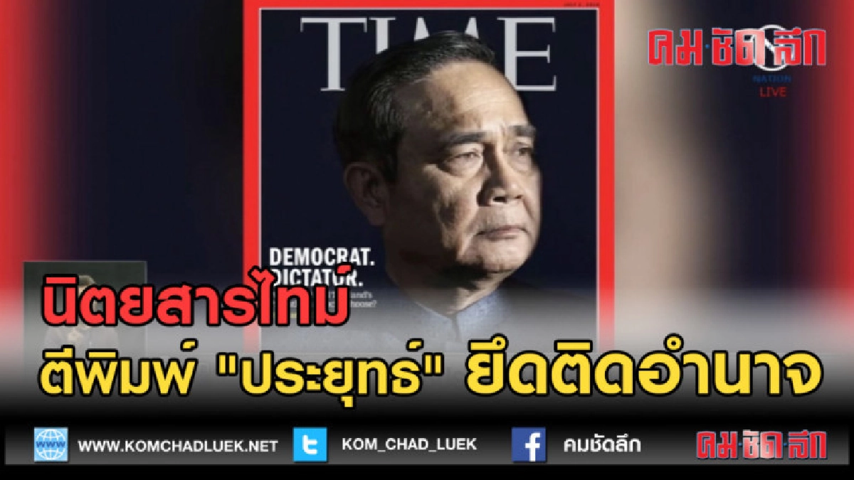 (คลิปข่าว) นิตยสารไทม์....ตีพิมพ์ "ประยุทธ์" ยึดติดอำนาจ (คลิปข่าว) นิตยสารไทม์....ตีพิมพ์ "ประยุทธ์" ยึดติดอำนาจ