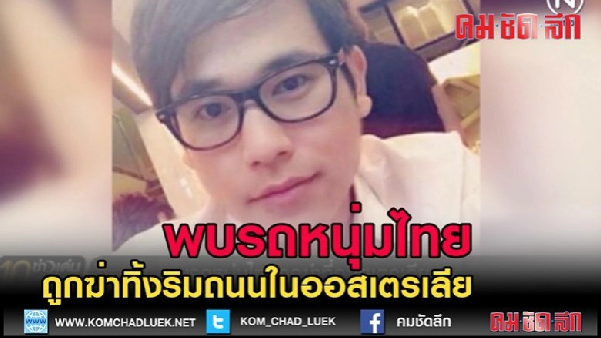 (คลิปข่าว)พบรถหนุ่มไทย ที่ถูกฆ่าทิ้งริมถนนในออสเตรเลีย