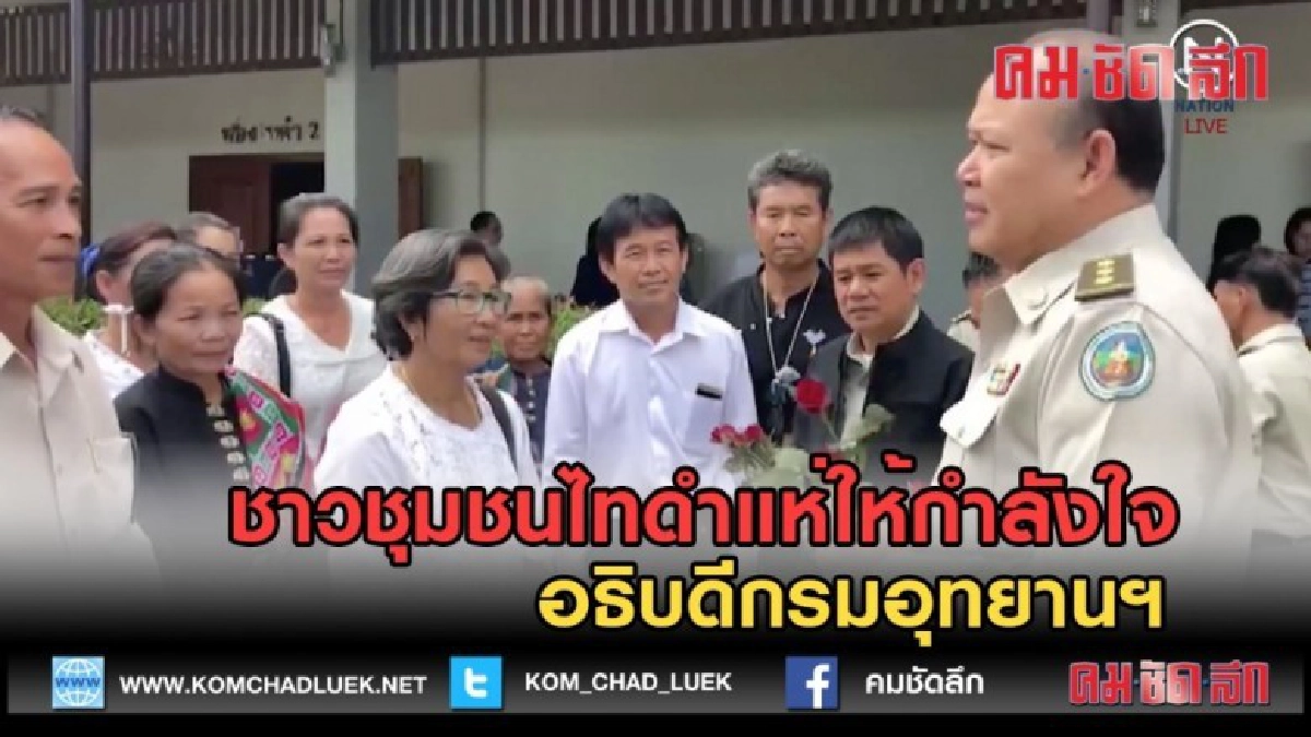 (คลิปข่าว) ชาวชุมชนไทดำแห่ให้กำลังใจ อธิบดีกรมอุทยานฯ (คลิปข่าว) ชาวชุมชนไทดำแห่ให้กำลังใจ อธิบดีกรมอุทยานฯ