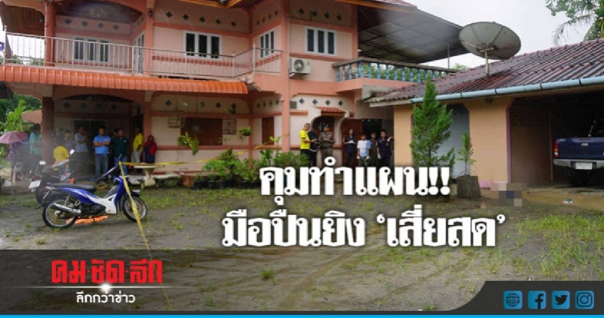นำตัวมือยิง 'เสี่ยสด' ทำแผน!! นำตัวมือยิง 'เสี่ยสด' ทำแผน!!