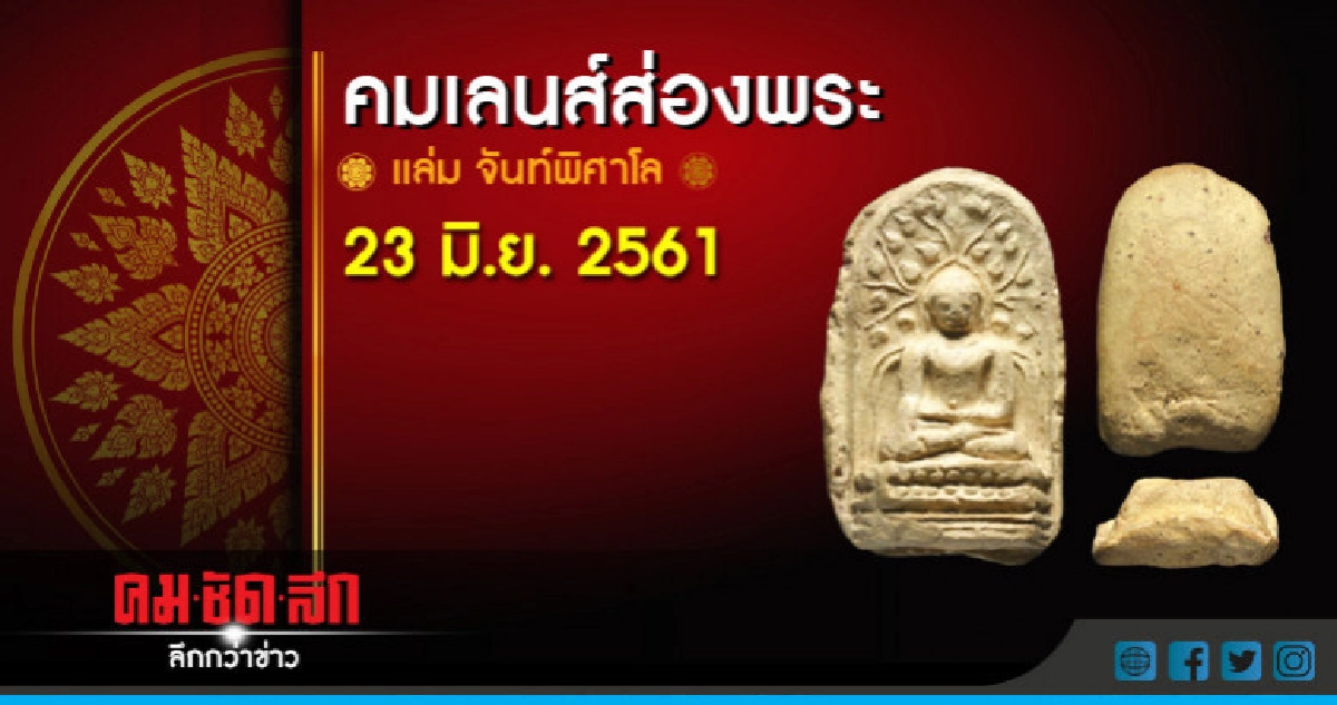 คมเลนส์ส่องพระ : วันเสาร์ที่ 23 มิถุนายน 2561 คมเลนส์ส่องพระ : วันเสาร์ที่ 23 มิถุนายน 2561