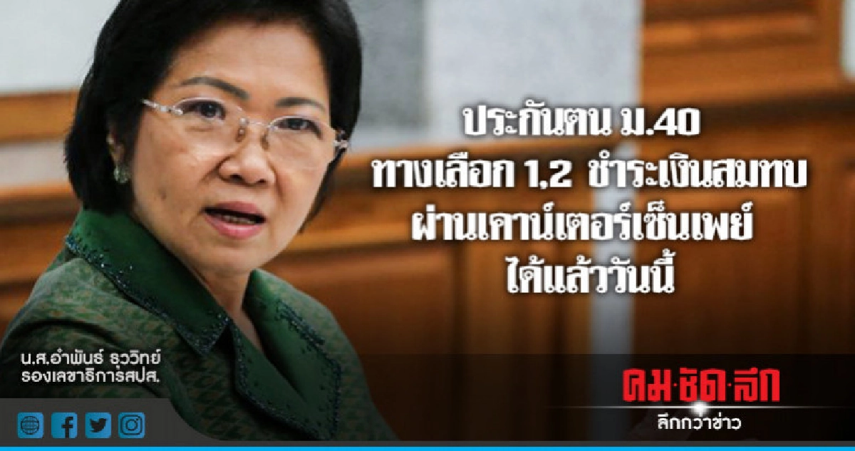 ผู้ประกันตน ชำระเงินฯผ่านเคาน์เตอร์เซ็นเพย์ได้แล้ว