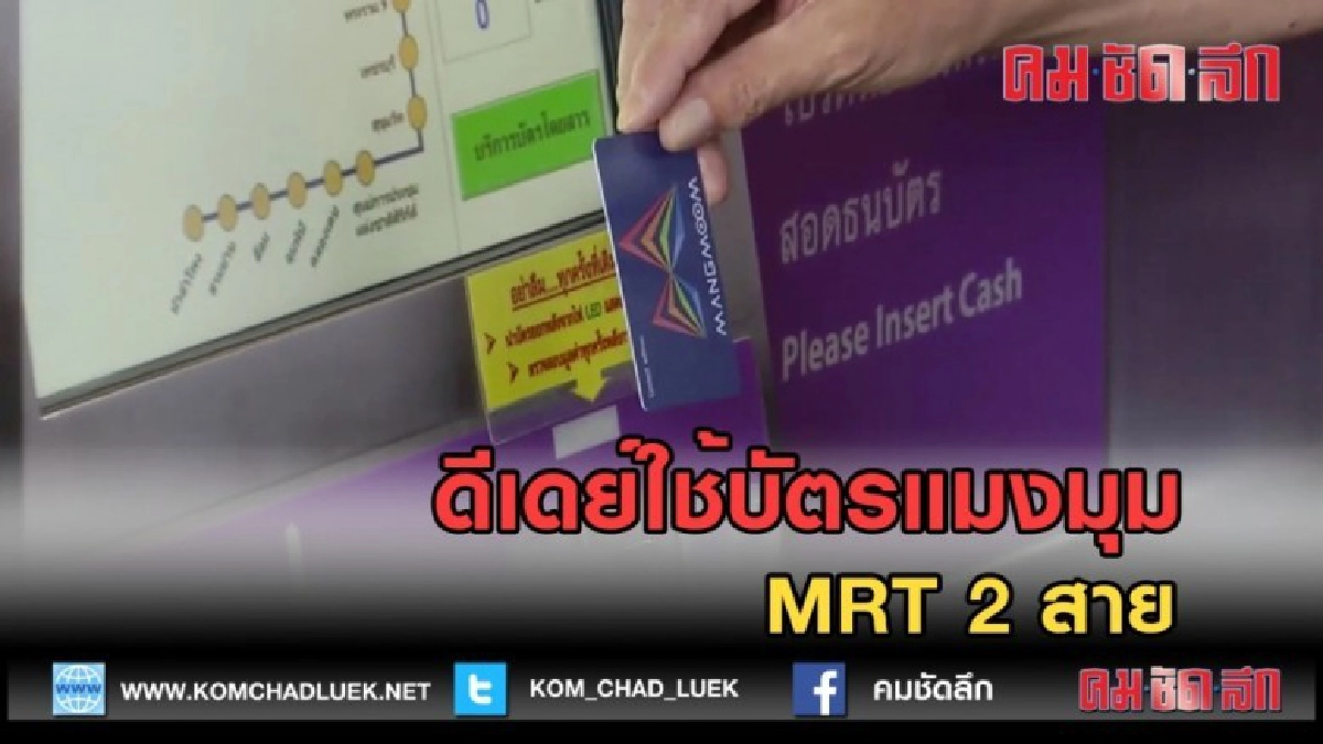 (คลิปข่าว) ดีเดย์ใช้บัตรแมงมุม MRT 2 สาย