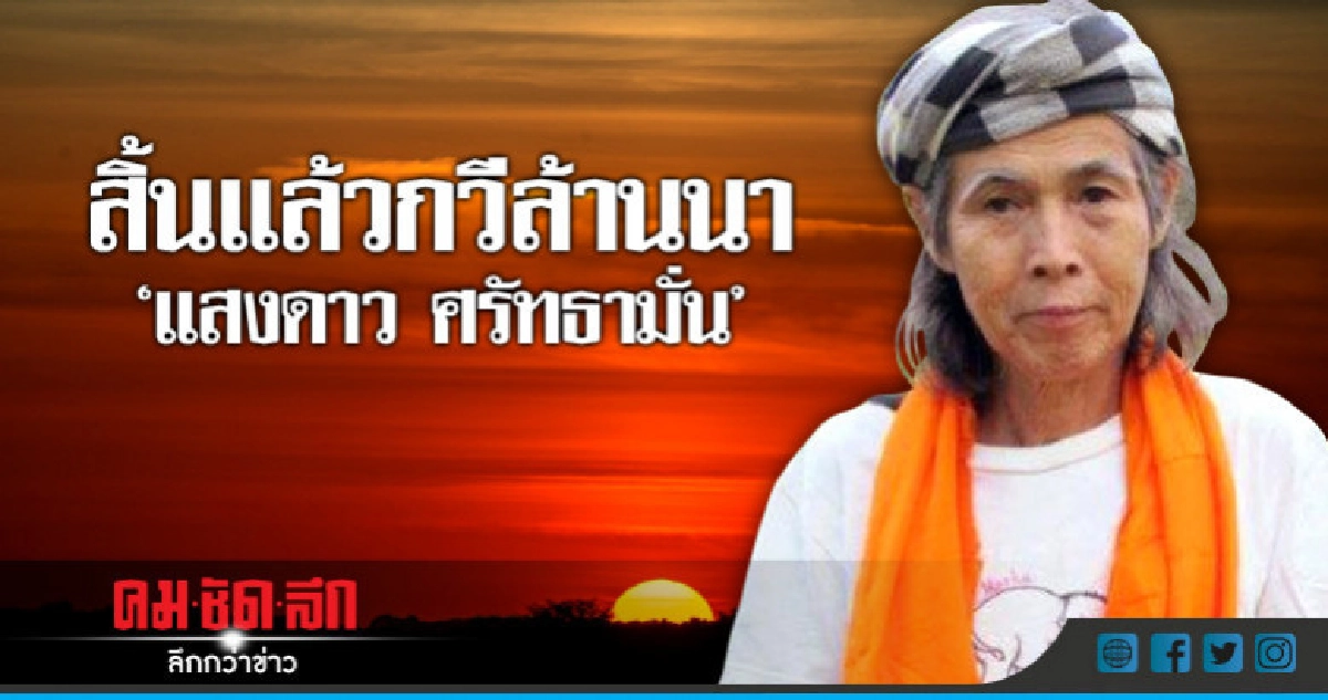 สิ้นแล้ว!! กวีล้านนา "แสงดาว ศรัทธามั่น" สิ้นแล้ว!! กวีล้านนา "แสงดาว ศรัทธามั่น"