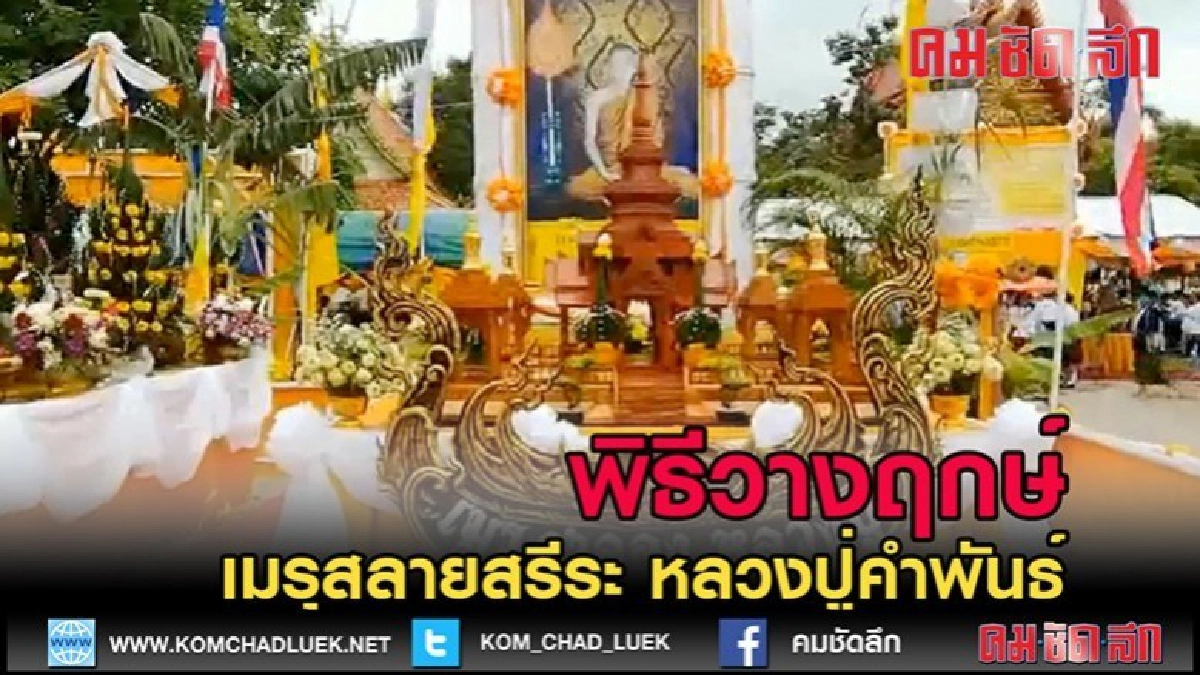 (คลิปข่าว)พิธีวางฤกษ์เมรุสลายสรีระ หลวงปู่คำพันธ์เกจิดัง