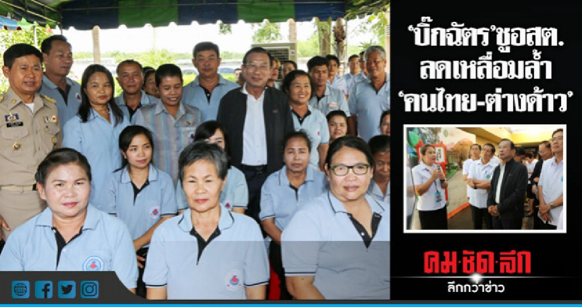 "บิ๊กฉัตร"ชูอสต.ลดเหลื่อมล้ำ"คนไทย-ต่างด้าว"