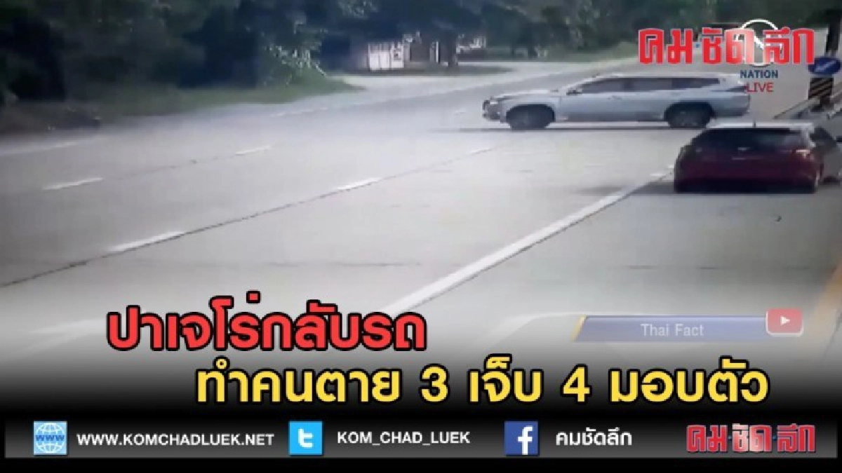 (คลิปข่าว) คนขับปาเจโร่กลับรถ ทำคนตาย 3 เจ็บ 4 มอบตัว (คลิปข่าว) คนขับปาเจโร่กลับรถ ทำคนตาย 3 เจ็บ 4 มอบตัว