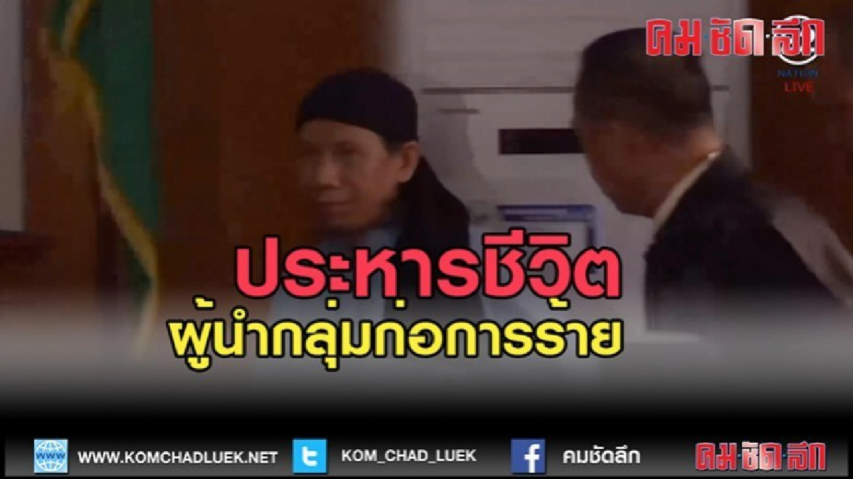 (คลิปข่าว) อินโดฯ สั่งประหารชีวิต ผู้นำกลุ่มก่อการร้าย