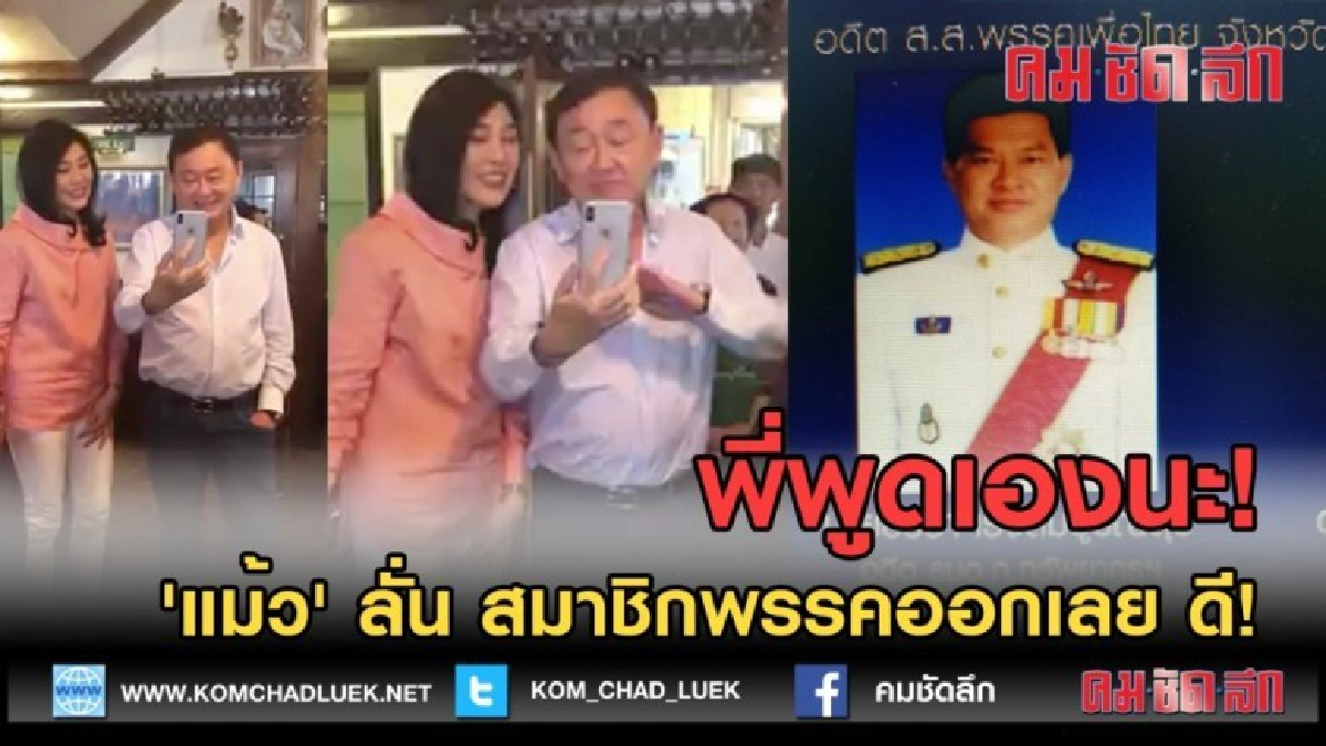 (คลิปข่าว) "พี่พูดเองนะ 'แม้ว' ลั่น สมาชิกเพื่อไทยออกเลย ดี!
