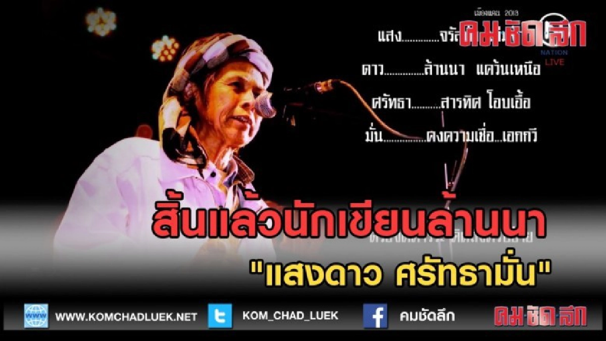 (คลิปข่าว) สิ้นแล้วนักเขียนล้านนา "แสงดาว ศรัทธามั่น" (คลิปข่าว) สิ้นแล้วนักเขียนล้านนา "แสงดาว ศรัทธามั่น"