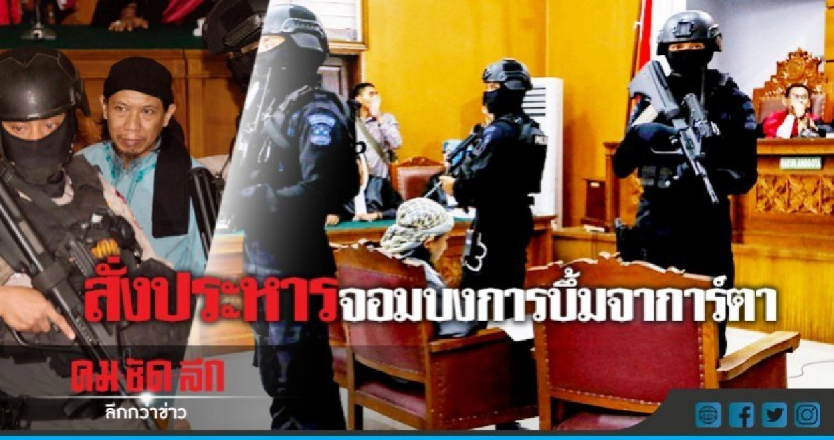 สั่งยิงเป้าผู้นำกลุ่มสุดโต่งบงการโจมตีเมืองหลวงอินโดนีเซีย