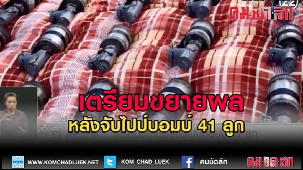 (คลิปข่าว)ตร.เตรียมขยายผล หลังจับไปป์บอมบ์ 41 ลูกที่นราธิวาส