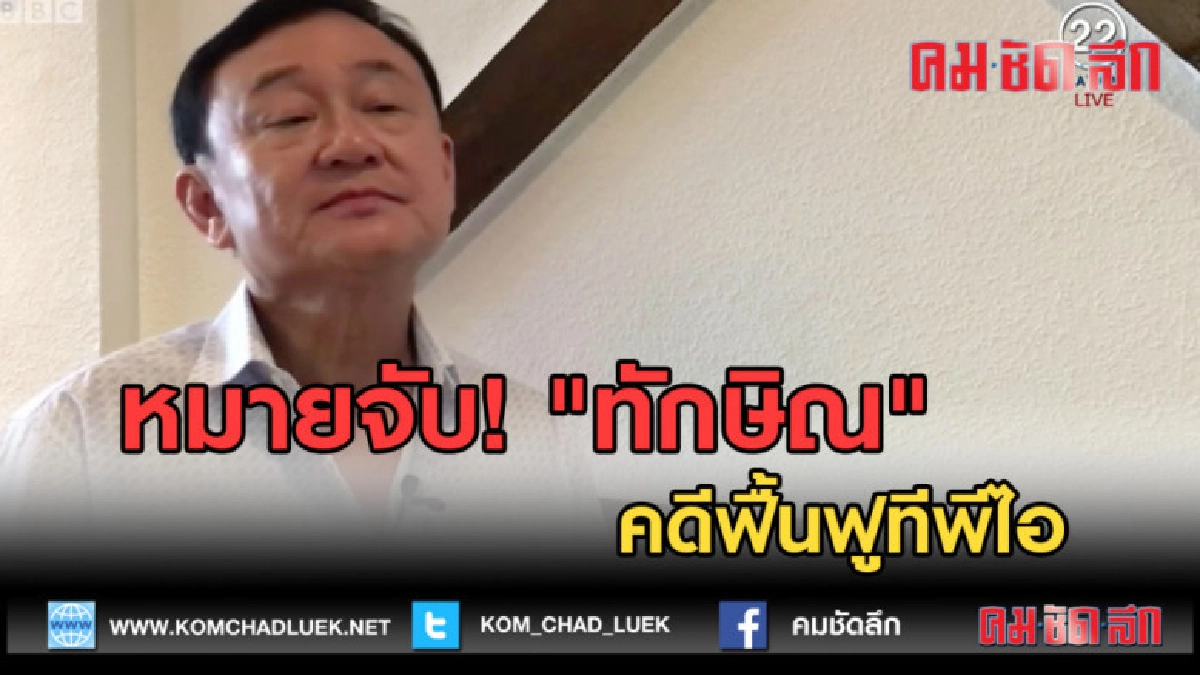 (คลิปข่าว) หมายจับ "ทักษิณ" คดีฟื้นฟูทีพีไอ (คลิปข่าว) หมายจับ "ทักษิณ" คดีฟื้นฟูทีพีไอ