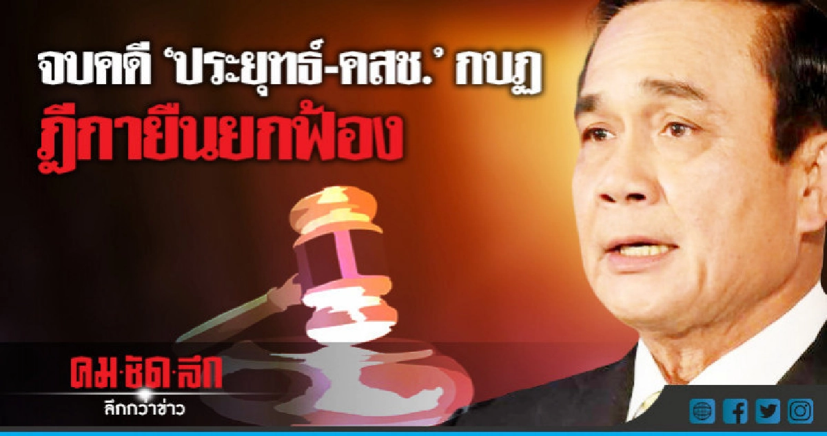 จบคดี"ประยุทธ์-คสช."กบฏ ฎีกายืนยกฟ้อง จบคดี"ประยุทธ์-คสช."กบฏ ฎีกายืนยกฟ้อง