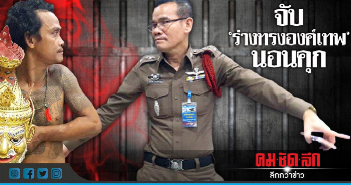 ป่วนทั้งโรงพักจับ"ร่างทรงองค์เทพ"นอนคุกหลังปะทะเดือดอดีตเมีย ป่วนทั้งโรงพักจับ"ร่างทรงองค์เทพ"นอนคุกหลังปะทะเดือดอดีตเมีย