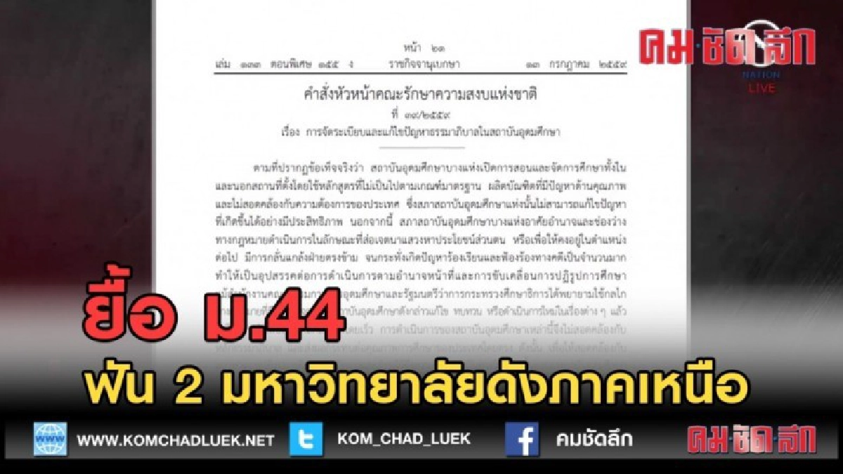 (คลิปข่าว) ยื้อ ม.44 ฟัน 2 มหาวิทยาลัยดังภาคเหนือ (คลิปข่าว) ยื้อ ม.44 ฟัน 2 มหาวิทยาลัยดังภาคเหนือ