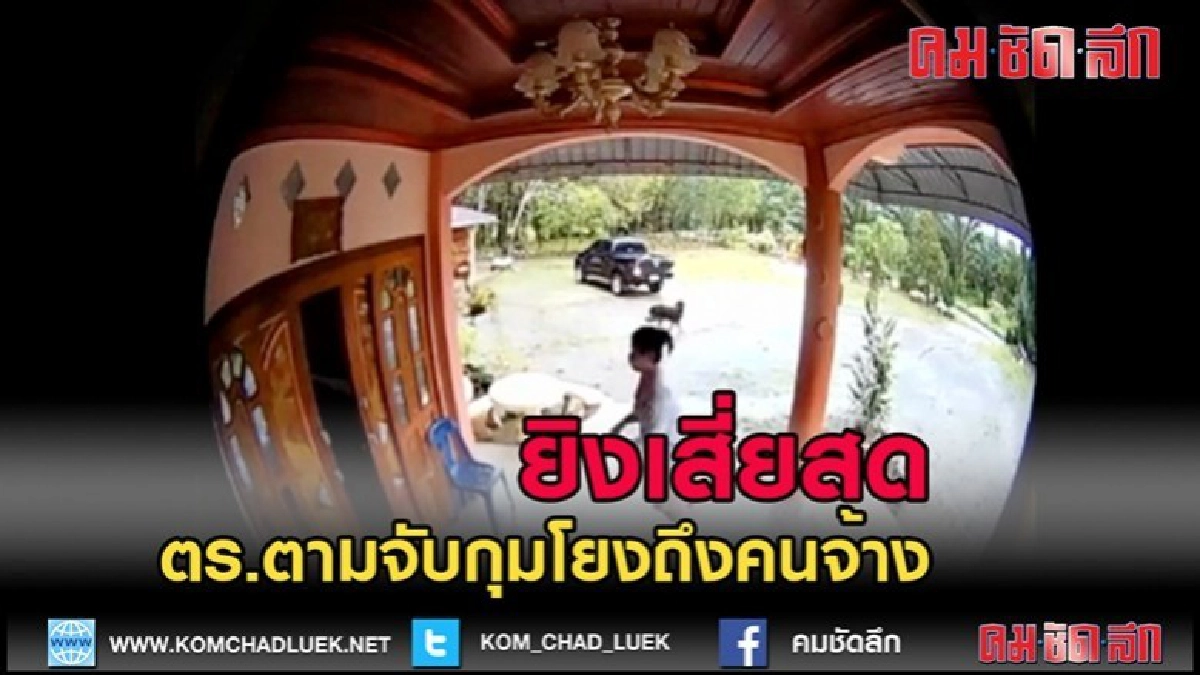 (คลิป)นาทีบุกยิงเสี่ยสดจังหวัดชุมพร จับได้เตรียมแถลง