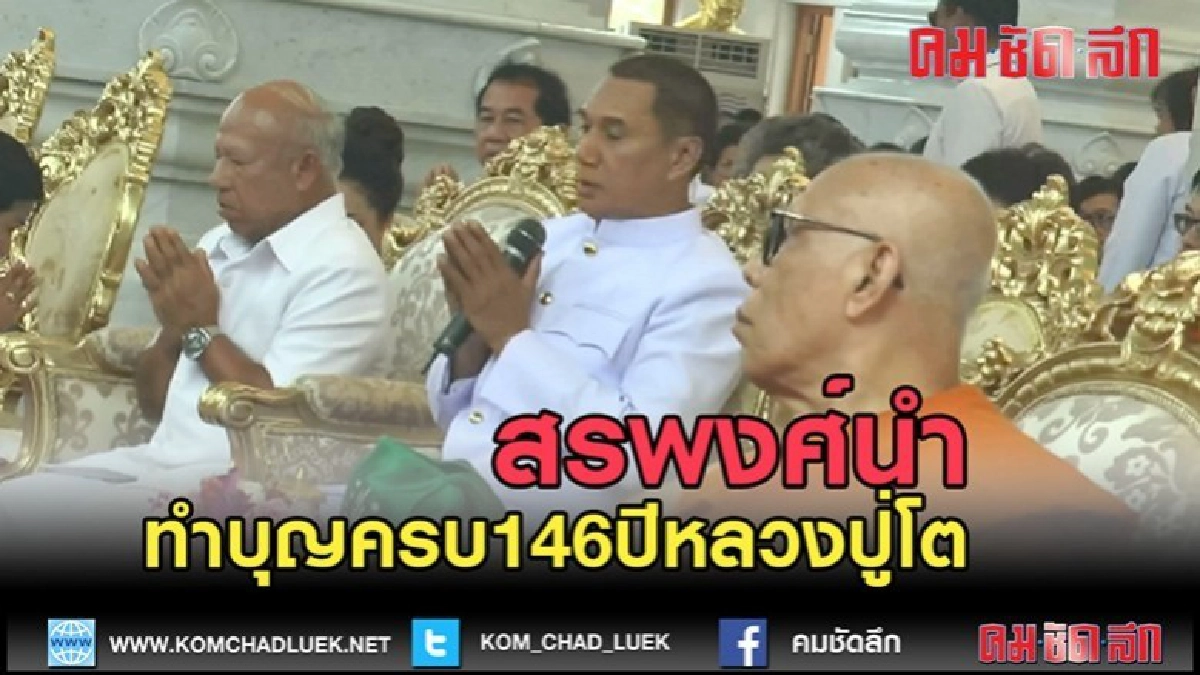 (คลิปข่าว)สรพงศ์นำชาวโคราชทำบุญครบ146ปีหลวงปู่โต