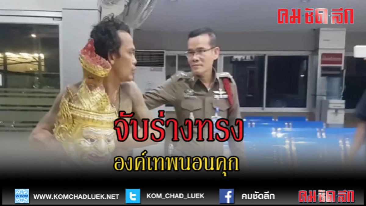 (คลิปข่าว)จับร่างทรงองค์เทพนอนคุก (คลิปข่าว)จับร่างทรงองค์เทพนอนคุก