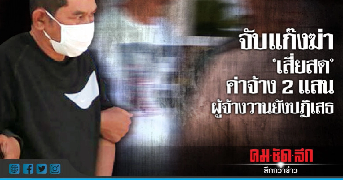 มือปืนยิง"เสี่ยสด"รับได้ค่าจ้าง2แสน-ผู้จ้างวานยังปฏิเสธ