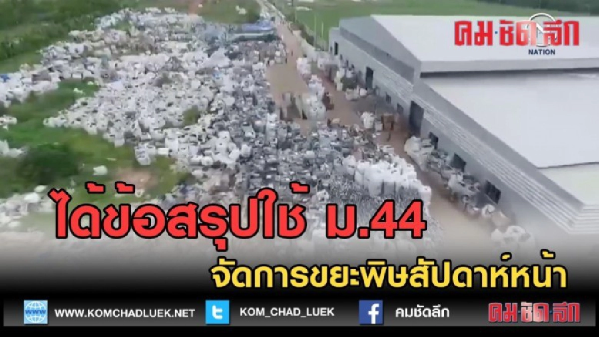 (คลิปข่าว) ได้ข้อสรุปใช้ ม.44 จัดการขยะพิษสัปดาห์หน้า