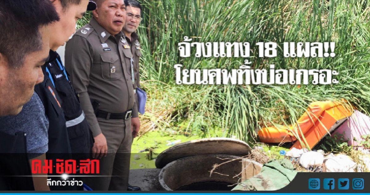 หลอน!! จ้วงมีดแทงเพื่อน-โยนศพทิ้งบ่อเกรอะ หลอน!! จ้วงมีดแทงเพื่อน-โยนศพทิ้งบ่อเกรอะ