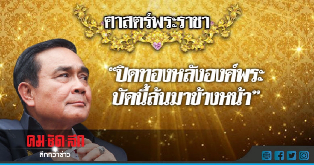 "บิ๊กตู่"โวปิดทองจนล้น"องค์พระ" "บิ๊กตู่"โวปิดทองจนล้น"องค์พระ"
