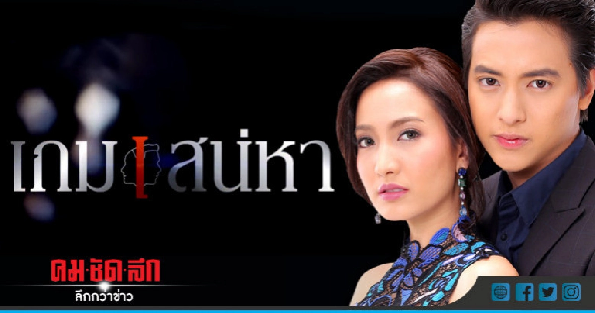 เรื่องย่อ เกมเสน่หา (ตอนที่ 1)