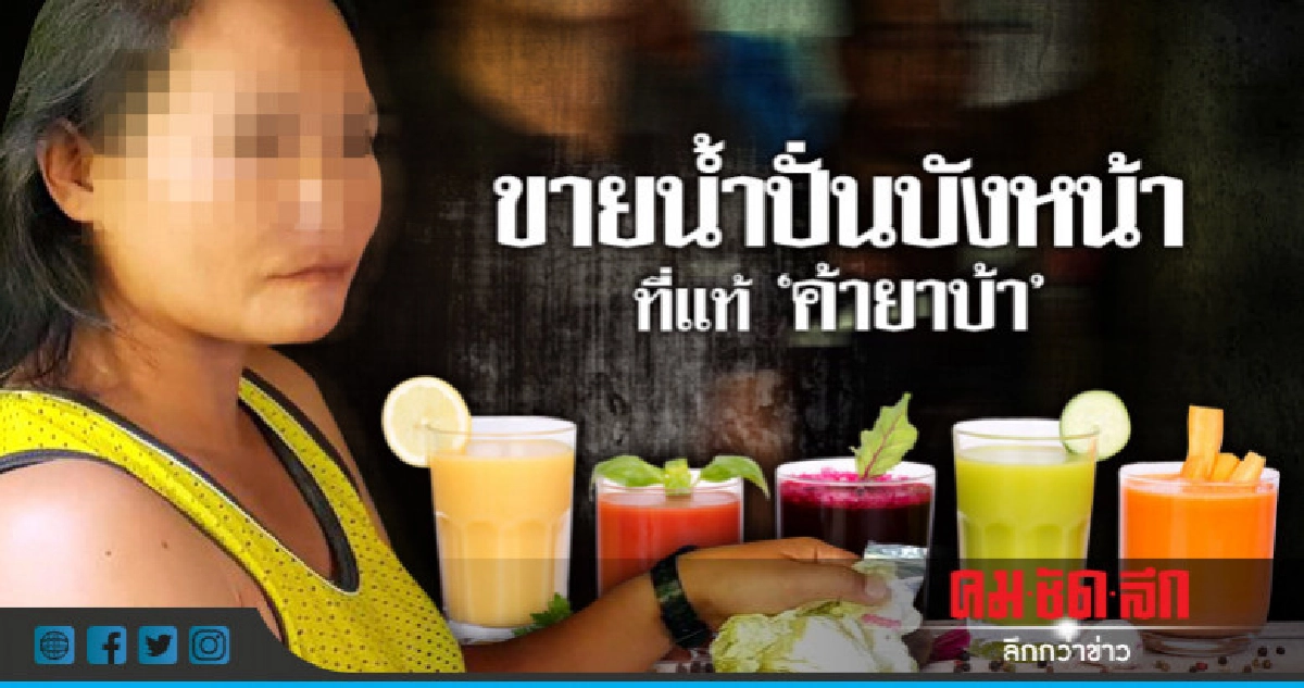 ขายน้ำปั่นบังหน้าลักลอบ"ค้ายาบ้า" ขายน้ำปั่นบังหน้าลักลอบ"ค้ายาบ้า"