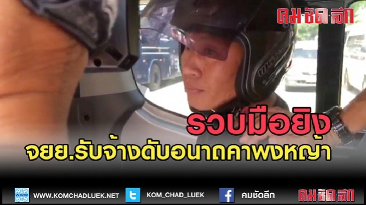 (คลิปข่าว)รวบมือยิงคนขี่ จยย.รับจ้างดับอนาถคาพงหญ้า (คลิปข่าว)รวบมือยิงคนขี่ จยย.รับจ้างดับอนาถคาพงหญ้า