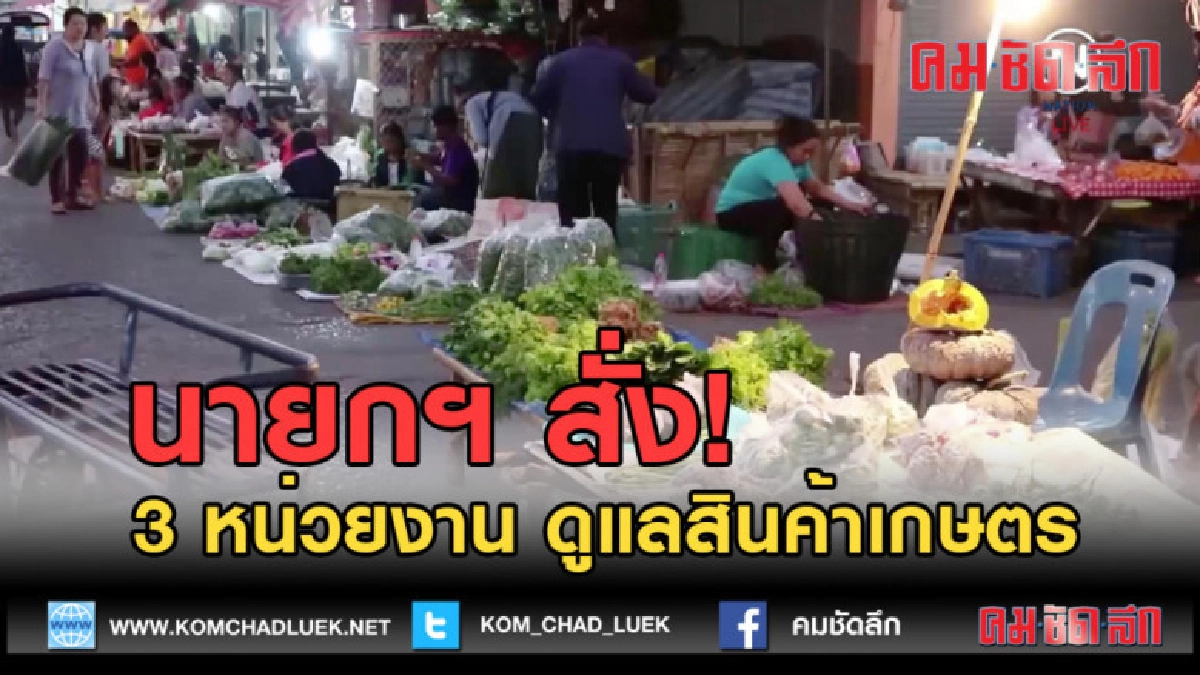 (คลิปข่าว) นายกฯ สั่ง 3 หน่วยงาน ดูแลสินค้าเกษตร (คลิปข่าว) นายกฯ สั่ง 3 หน่วยงาน ดูแลสินค้าเกษตร