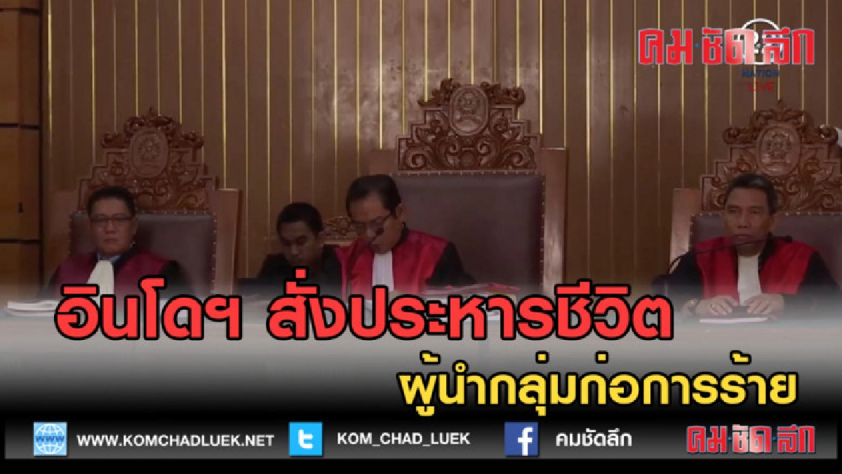 (คลิปข่าว) อินโดฯ สั่งประหารชีวิต ผู้นำกลุ่มก่อการร้าย (คลิปข่าว) อินโดฯ สั่งประหารชีวิต ผู้นำกลุ่มก่อการร้าย