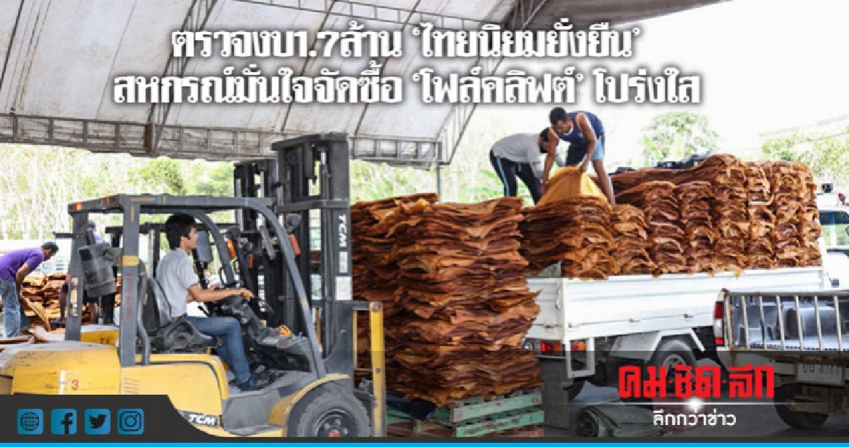 สหกรณ์ มั่นใจจัดซื้อ"โฟล์คลิฟต์"โปร่งใส สหกรณ์ มั่นใจจัดซื้อ"โฟล์คลิฟต์"โปร่งใส