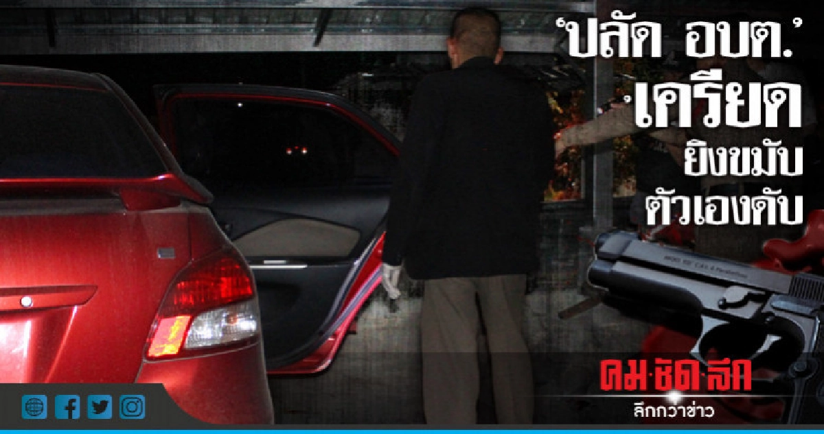"ปลัด อบต."เครียดจ่อยิงขมับตัวเองดับ