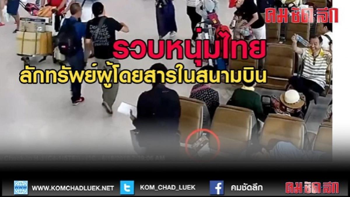 (คลิปข่าว)ตำรวจสุวรรณภูมิรวบหนุ่มไทยลักทรัพย์ผู้โดยสาร (คลิปข่าว)ตำรวจสุวรรณภูมิรวบหนุ่มไทยลักทรัพย์ผู้โดยสาร