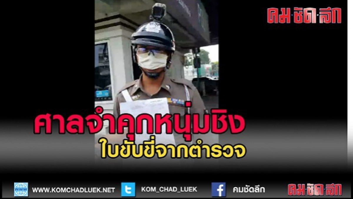 (คลิปข่าว)อุทาหรณ์ศาลจำคุกหนุ่มกร่างชิงใบขับขี่จากมือตำรวจ