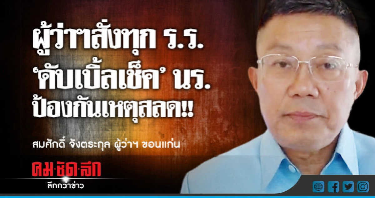 ล้อมคอก!!ผู้ว่าฯ ชูแนวคิดสแกนบัตรนร.ก่อนเข้าร.ร. ล้อมคอก!!ผู้ว่าฯ ชูแนวคิดสแกนบัตรนร.ก่อนเข้าร.ร.