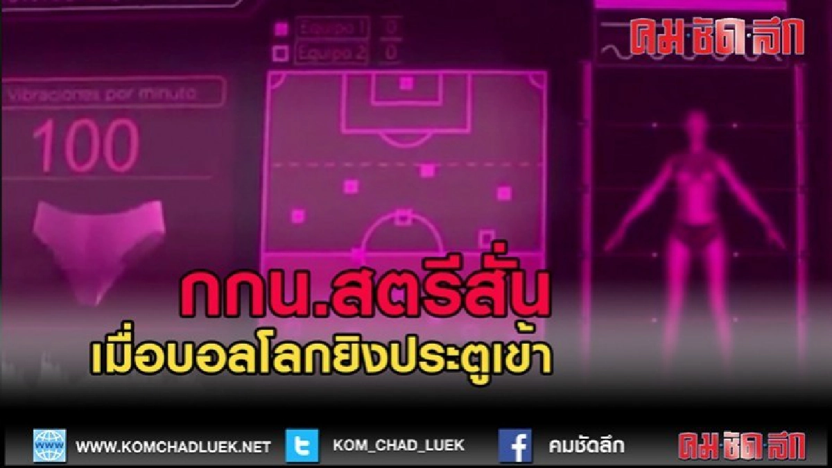 (คลิปข่าว)กกน.สตรีสั่นทุกครั้งที่มีการยิงประตูได้ในบอลโลก (คลิปข่าว)กกน.สตรีสั่นทุกครั้งที่มีการยิงประตูได้ในบอลโลก