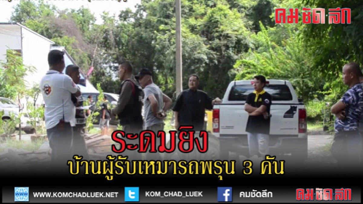 (คลิปข่าว)ใช้ปืนระดมยิงบ้านผู้รับเหมารถพรุน 3 คัน (คลิปข่าว)ใช้ปืนระดมยิงบ้านผู้รับเหมารถพรุน 3 คัน