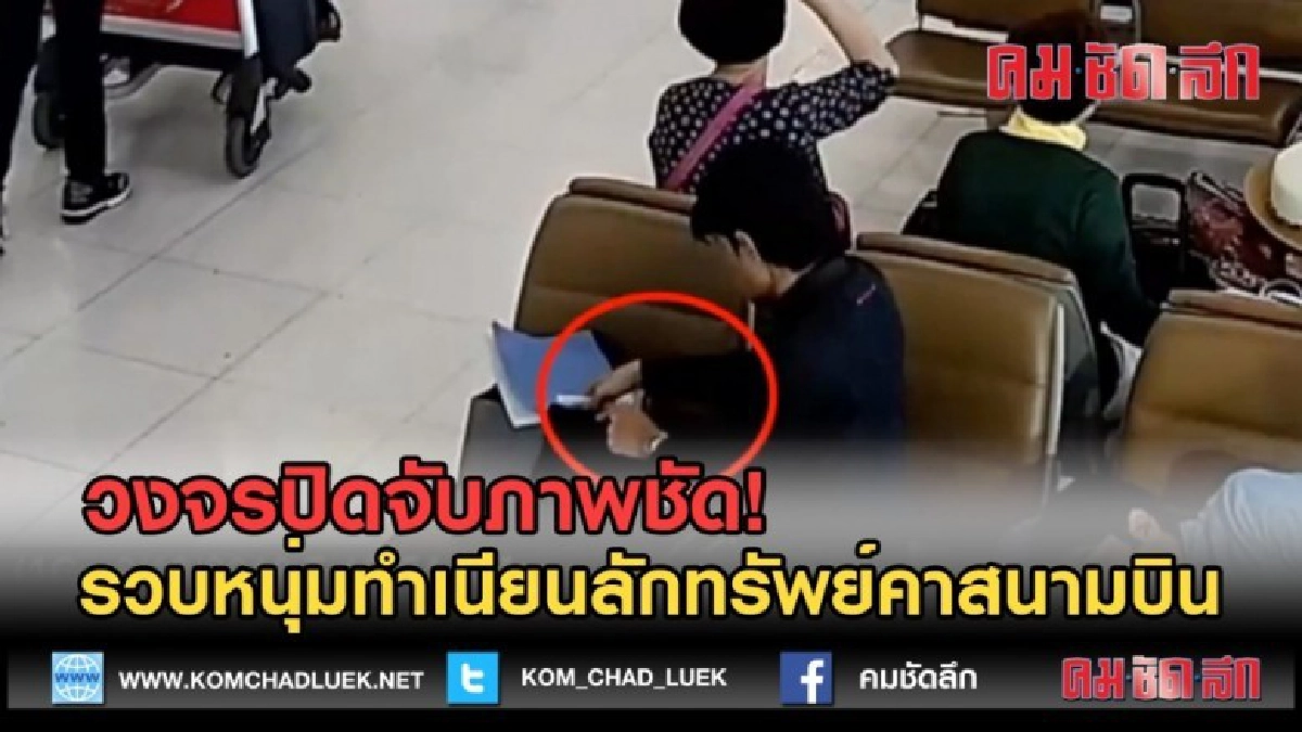(คลิปข่าว)วงจรปิดจับภาพชัด!รวบหนุ่มทำเนียนลักทรัพย์คาสนามบิน