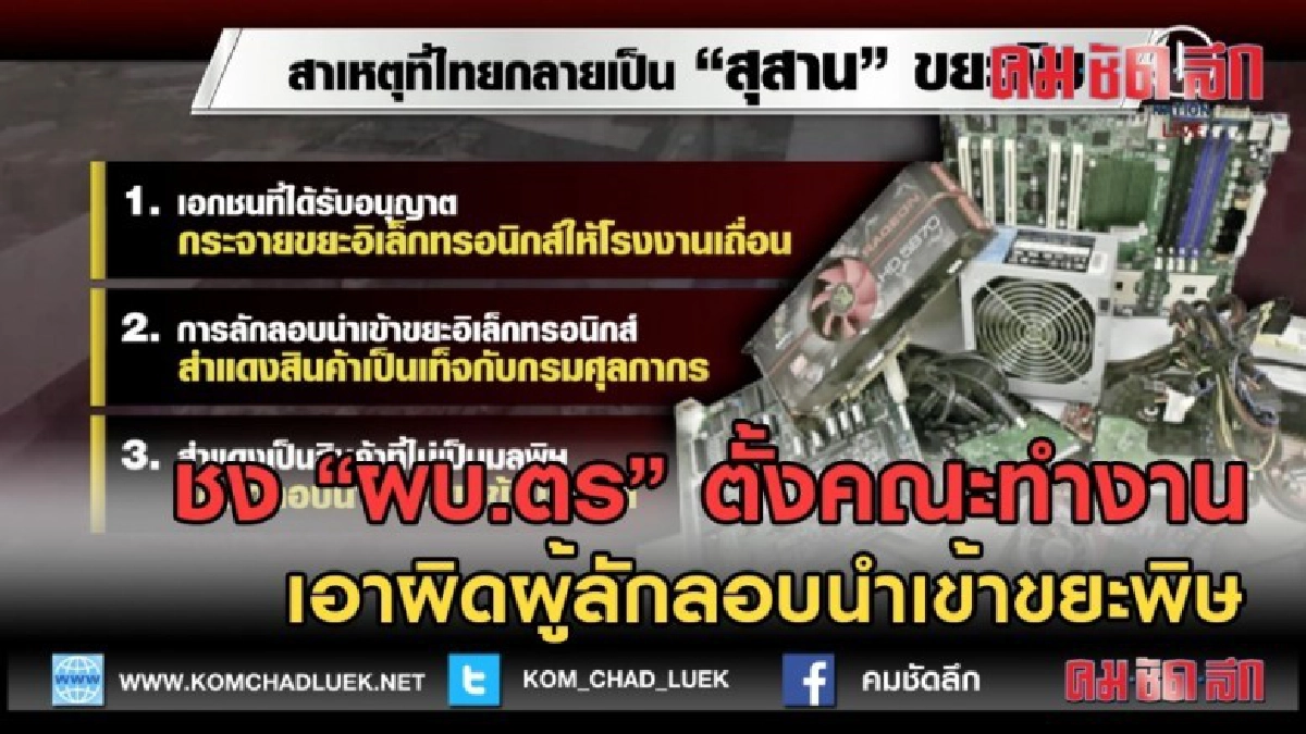 (คลิปข่าว) ชง "ผบ.ตร"ตั้งคณะทำงานเอาผิดผู้ลักลอบนำเข้าขยะพิษ (คลิปข่าว) ชง "ผบ.ตร"ตั้งคณะทำงานเอาผิดผู้ลักลอบนำเข้าขยะพิษ