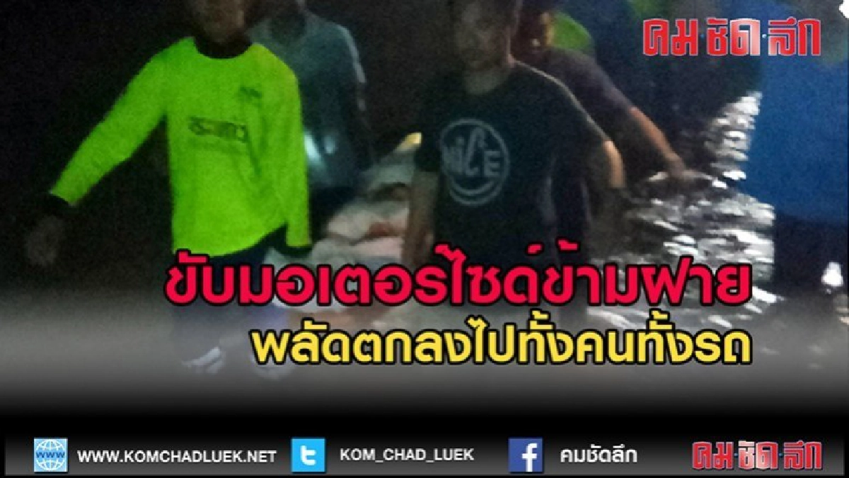 (คลิปข่าว)ขับมอเตอร์ไซด์ข้ามฝาย พลัดตกลงไปทั้งคนทั้งรถ (คลิปข่าว)ขับมอเตอร์ไซด์ข้ามฝาย พลัดตกลงไปทั้งคนทั้งรถ